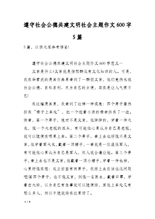 遵守社会公德共建文明社会主题作文600字5篇
