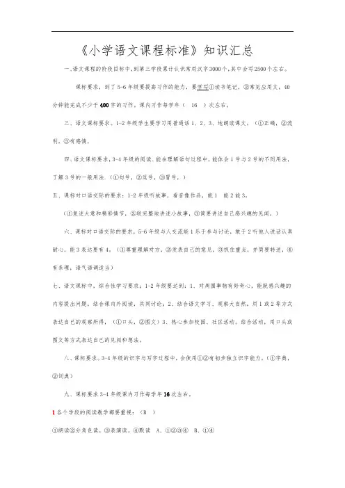 《小学语文课程标准》知识汇总