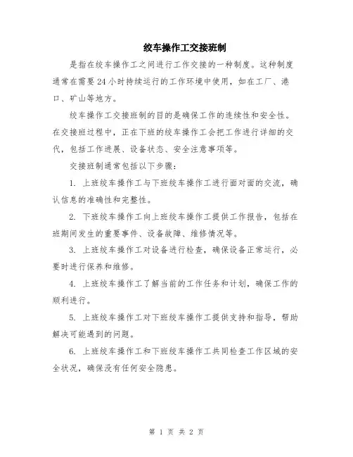 绞车操作工交接班制