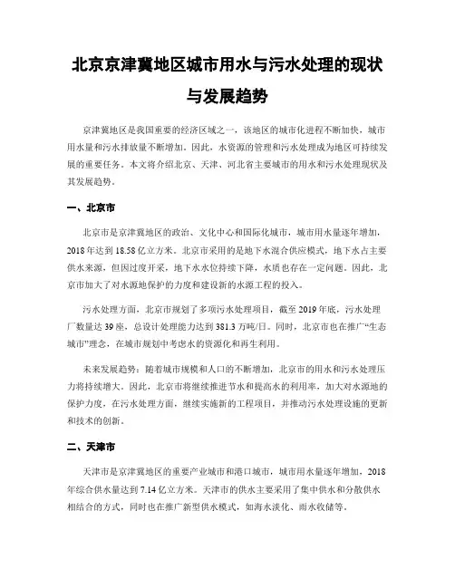 北京京津冀地区城市用水与污水处理的现状与发展趋势