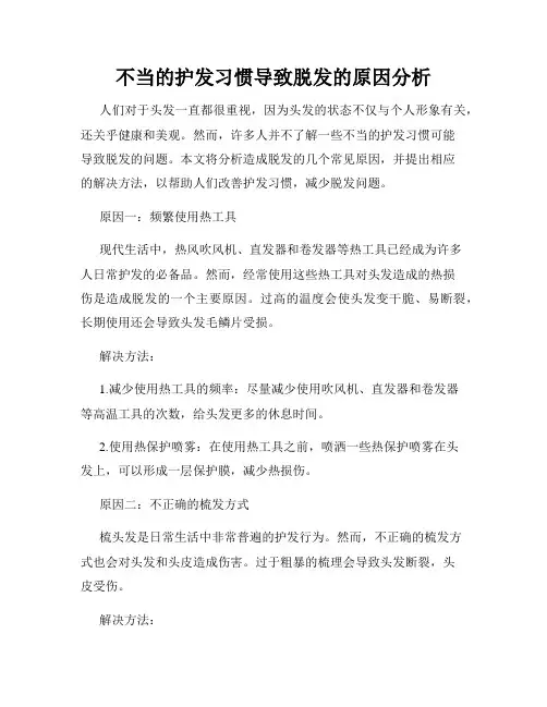 不当的护发习惯导致脱发的原因分析