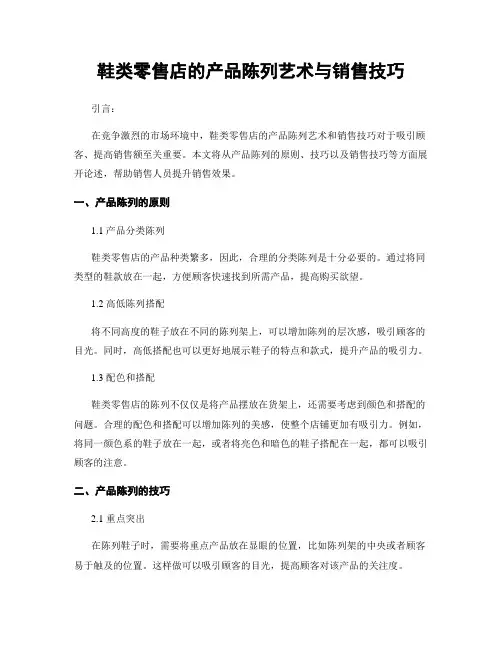 鞋类零售店的产品陈列艺术与销售技巧