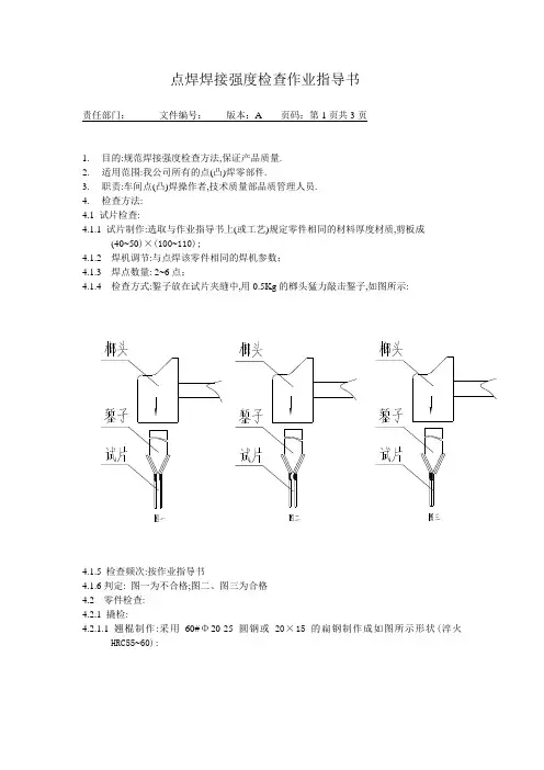 点焊焊接强度检查作业指导书