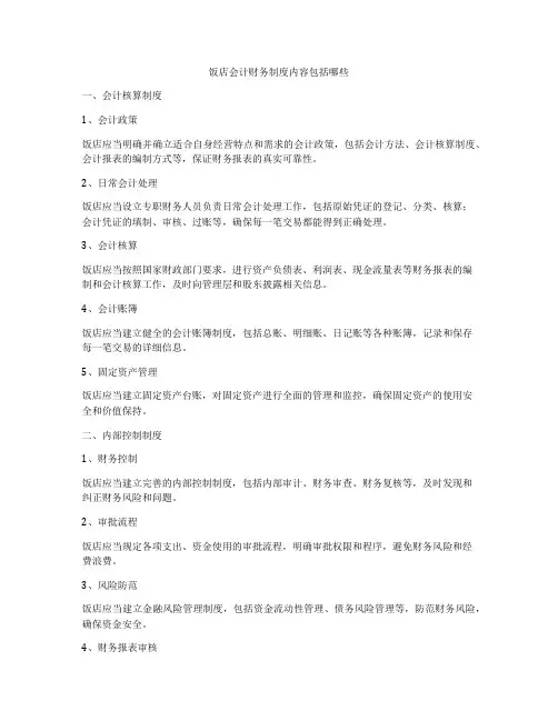 饭店会计财务制度内容包括哪些