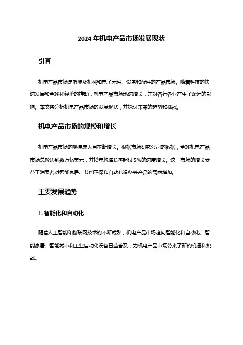 2024年机电产品市场发展现状