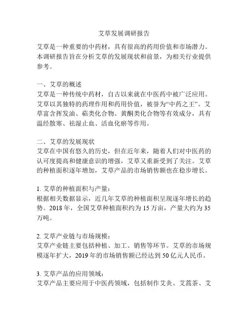艾草发展调研报告