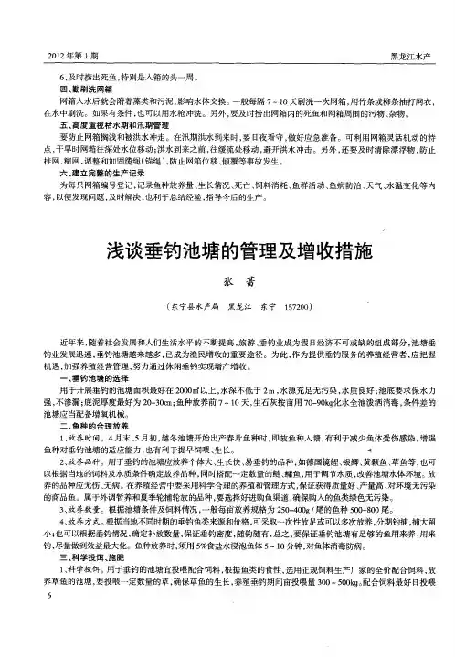 浅谈垂钓池塘的管理及增收措施