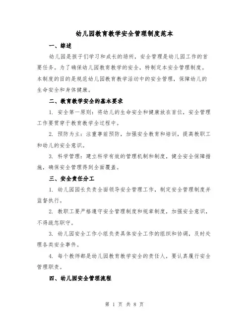 幼儿园教育教学安全管理制度范本(3篇)