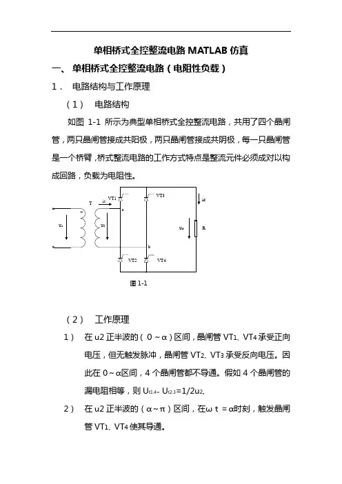 单相桥式全控整流电路MATLAB仿真实验报告材料(上)