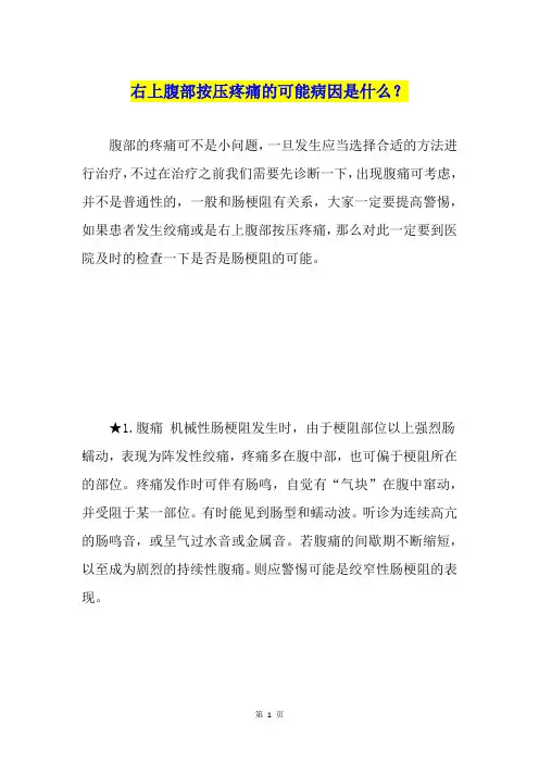右上腹部按压疼痛的可能病因是什么？