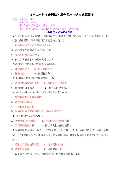 中央电大本科《合同法》历年期末考试多选题题库