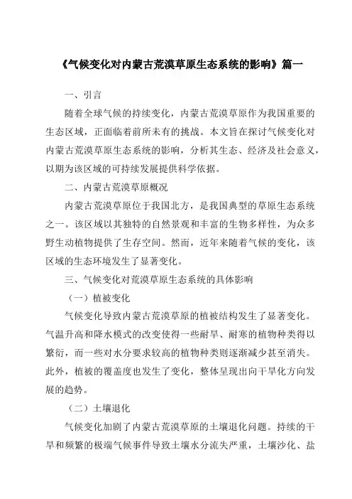 《2024年气候变化对内蒙古荒漠草原生态系统的影响》范文