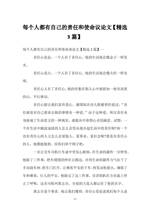 每个人都有自己的责任和使命议论文【3篇】