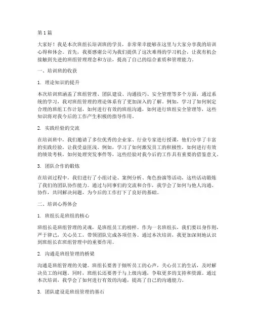 班组长培训班总结发言稿(3篇)