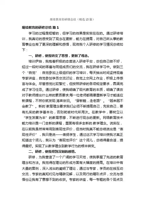 继续教育的研修总结（精选15篇）