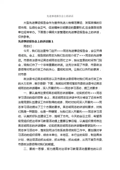 先进事迹报告会上的讲话_讲话稿范文_