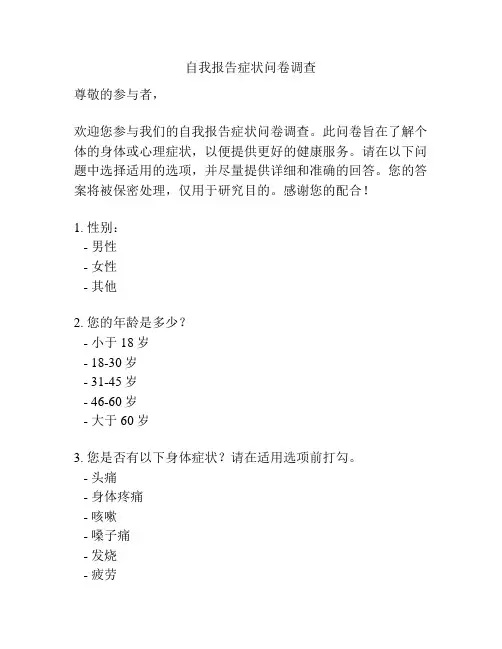 自我报告症状问卷调查