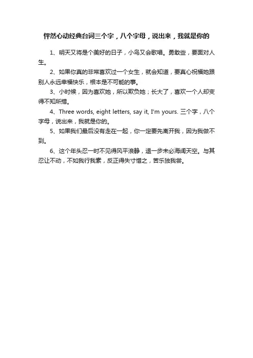 怦然心动经典台词三个字，八个字母，说出来，我就是你的