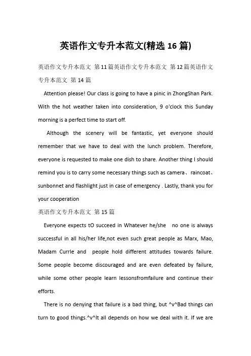 英语作文专升本范文(精选16篇)