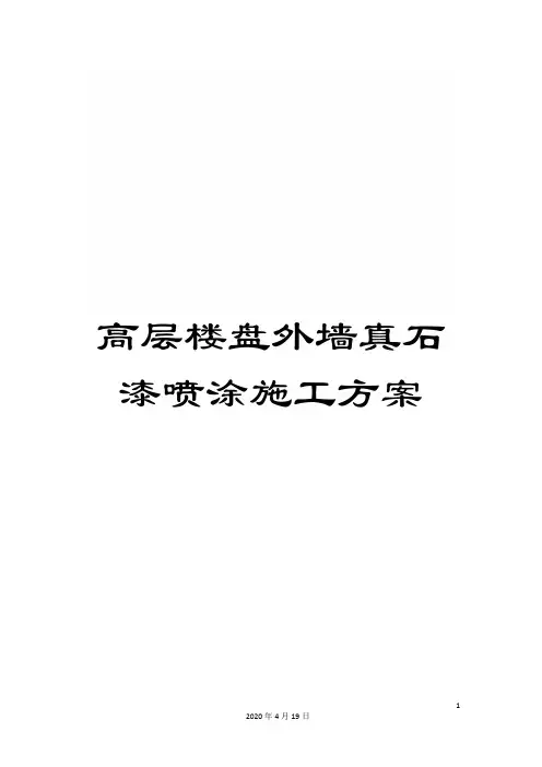 高层楼盘外墙真石漆喷涂施工方案