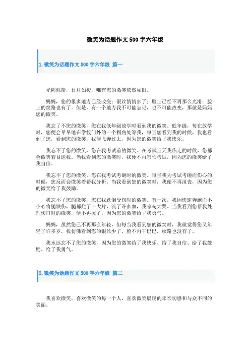 微笑为话题作文500字六年级