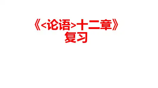 第11课《论语十二章》复习 (共24张PPT) 部编版语文七年级上册