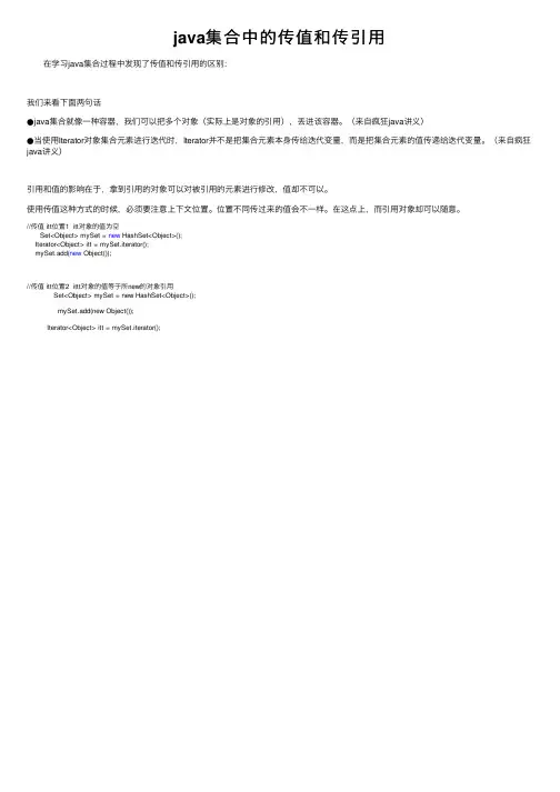 java集合中的传值和传引用