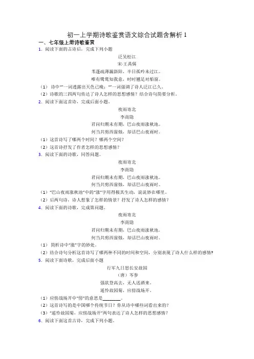 初一上学期诗歌鉴赏语文综合试题含解析1