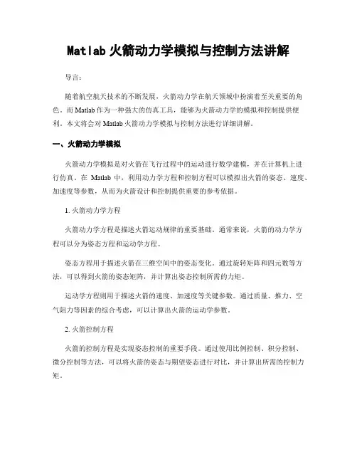 Matlab火箭动力学模拟与控制方法讲解