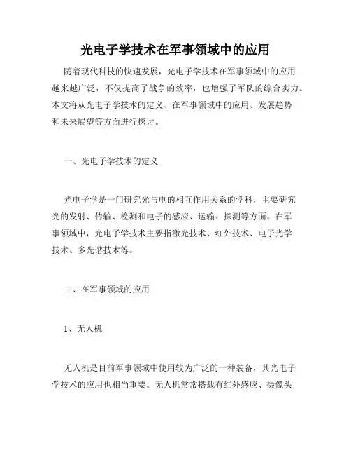 光电子学技术在军事领域中的应用