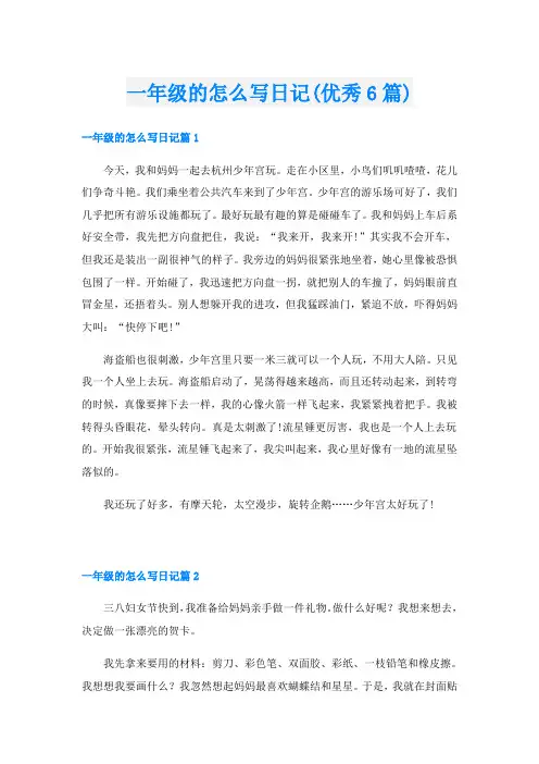 一年级的怎么写日记(优秀6篇)