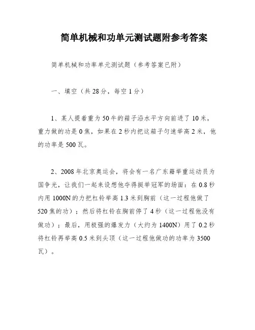 简单机械和功单元测试题附参考答案