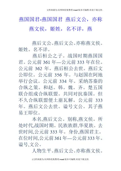 燕国国君燕国国君燕后文公,亦称燕文侯,姬姓,名不详,燕