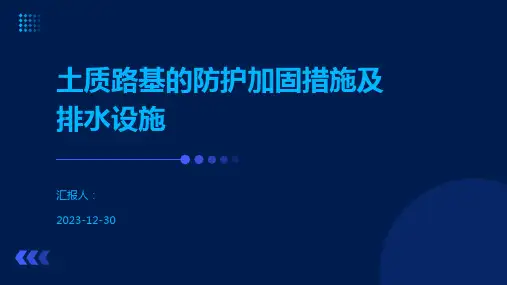 土质路基的防护加固措施及排水设施