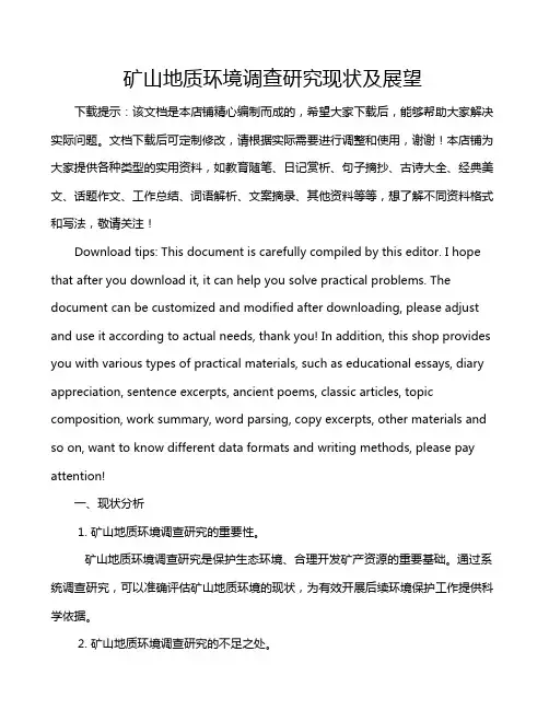 矿山地质环境调查研究现状及展望