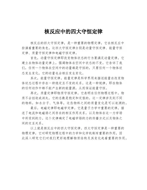 核反应中的四大守恒定律