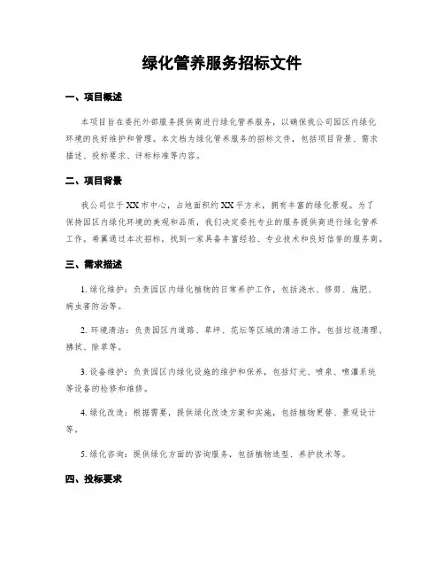绿化管养服务招标文件