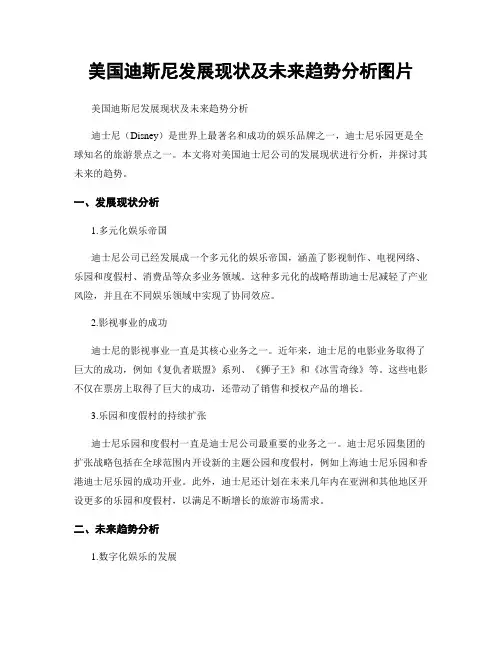 美国迪斯尼发展现状及未来趋势分析图片