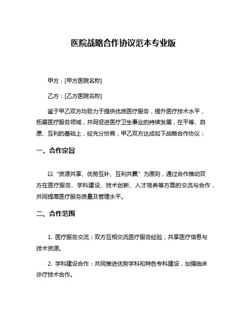 医院战略合作协议范本专业版