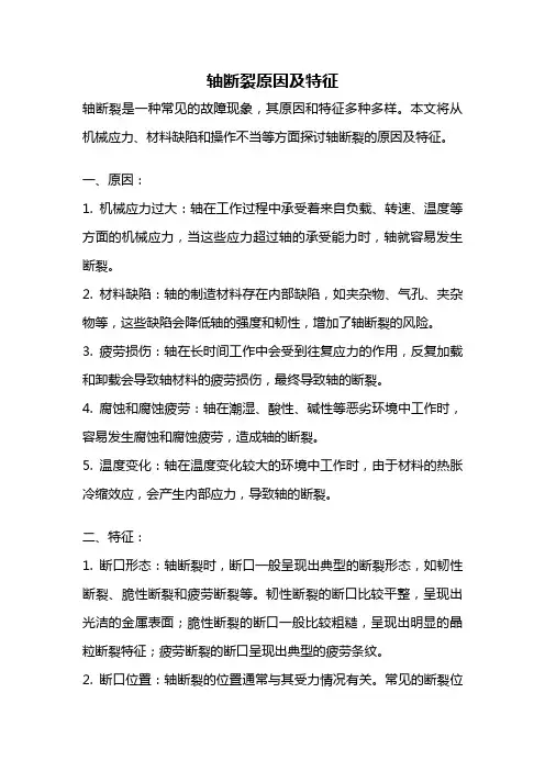 轴断裂原因及特征