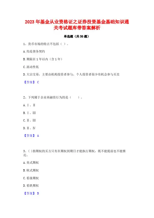 2023年基金从业资格证之证券投资基金基础知识通关考试题库带答案解析