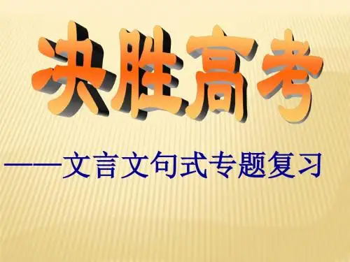 高三语文一轮复习精品课件：文言文句式专题(共144张PPT)