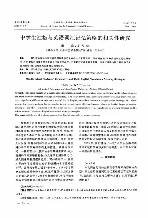 中学生性格与英语词汇记忆策略的相关性研究