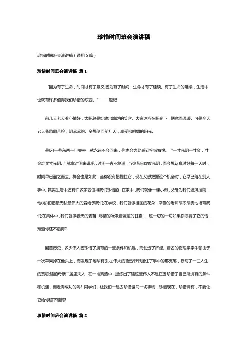 珍惜时间班会演讲稿(通用5篇)