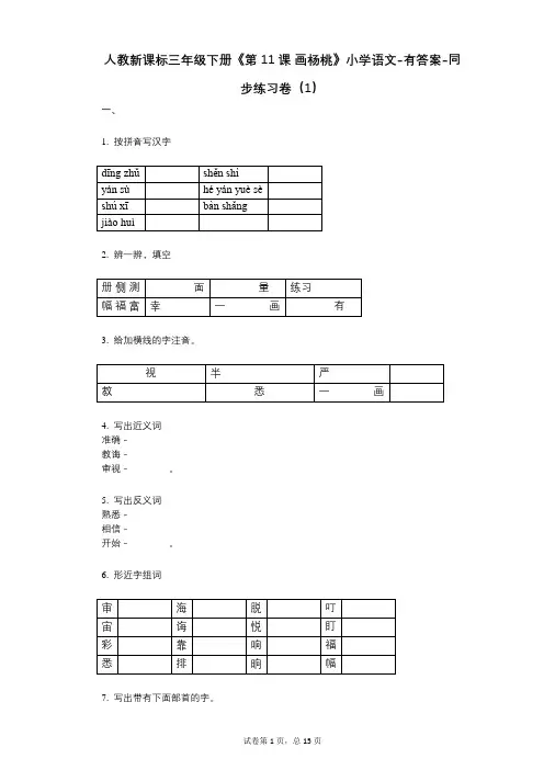 人教新课标三年级下册《第11课_画杨桃》小学语文-有答案-同步练习卷(1)