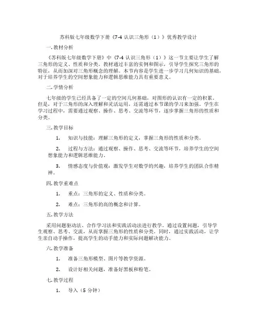 苏科版七年级数学下册《7-4认识三角形(1)》优秀教学设计