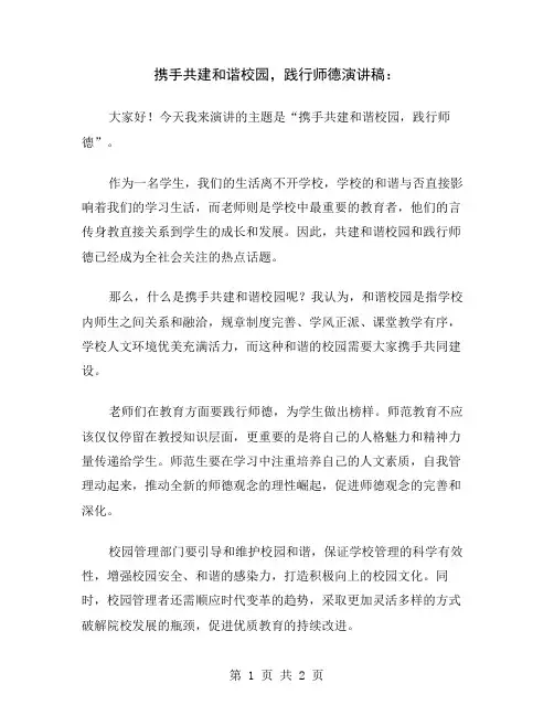 携手共建和谐校园,践行师德演讲稿