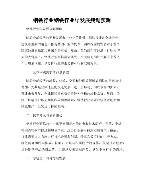 钢铁行业钢铁行业年发展规划预测