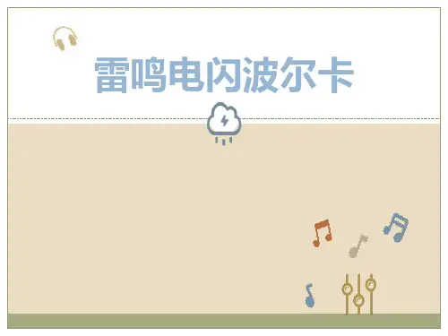 《雷鸣电闪波尔卡》PPT教学课件