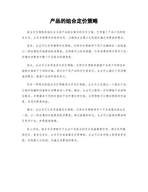 产品的组合定价策略